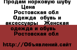 Продам норковую шубу › Цена ­ 38 000 - Ростовская обл. Одежда, обувь и аксессуары » Женская одежда и обувь   . Ростовская обл.